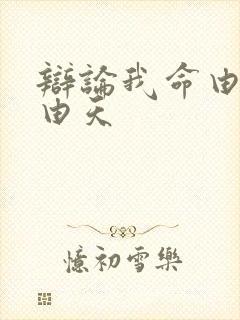 辩论我命由我不由天封面
