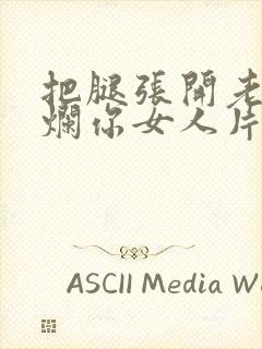 把腿张开老子臊烂你女人片封面