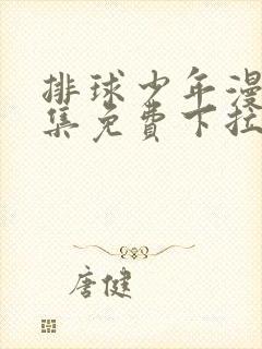 排球少年漫画全集免费下拉式