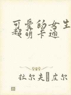 可爱的女生头像超萌卡通