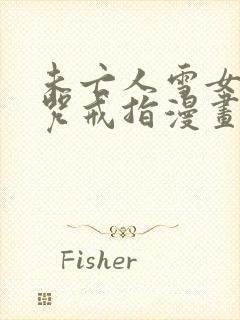 未亡人雪女与诅咒戒指漫画免费观看