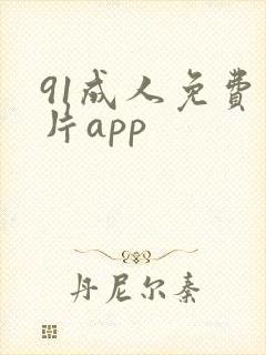 91成人免费看片app封面