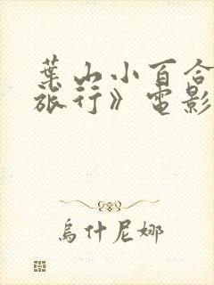 叶山小百合《的旅行》电影在线观看封面