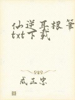 仙逆耳根笔趣阁txt下载