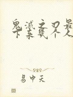 鬼灭之刃最后活下来几个人