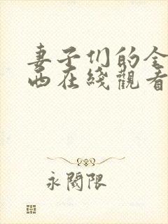 妻子们的全部东西在线观看