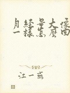 月经量大像小便一样怎么回事