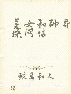 美女和帅哥一起操网站