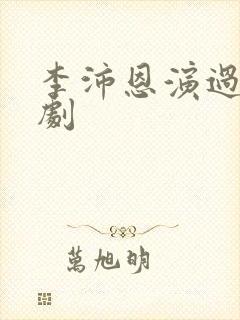 李沛恩演过哪些剧