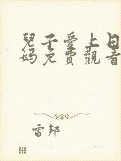 儿子爱上日本妈妈免费观看电视剧