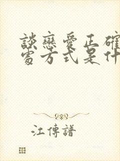 谈恋爱正确的相处方式是什么