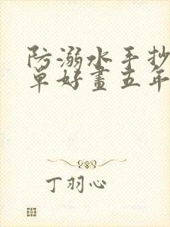 防溺水手抄报简单好画五年级下册