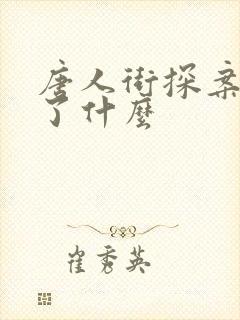 唐人街探案3讲了什么