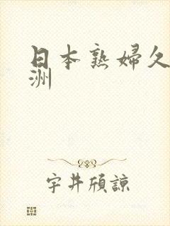 日本熟妇久久亚洲