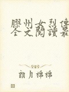 胶州女烈传小说全文阅读最新章节