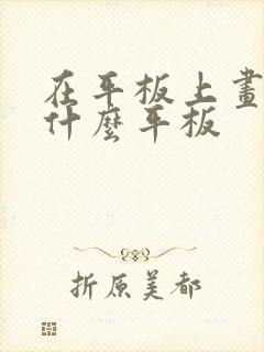 在平板上画画用什么平板