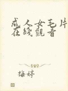 成人女毛片18在线观看