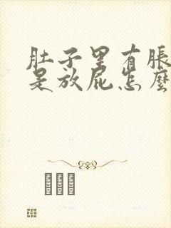 肚子里有胀气老是放屁怎么解决