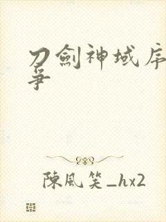 刀剑神域序列之争