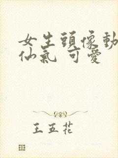 女生头像动漫 仙气 可爱