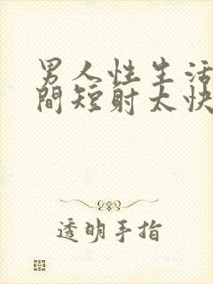 男人性生活的时间短射太快