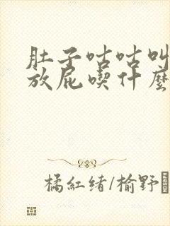 肚子咕咕叫老是放屁吃什么药