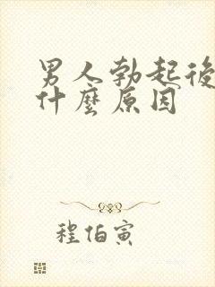 男人勃起后疲软什么原因