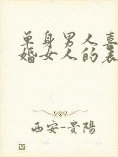 单身男人喜欢已婚女人的表现