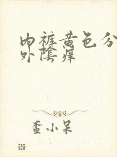 内裤黄色分泌物外阴痒