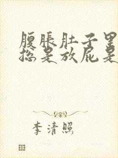 腹胀肚子里有气总是放屁是怎么回事