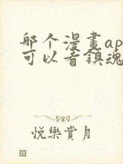 哪个漫画app可以看镇魂街