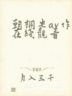 朝桐光av作品在线观看