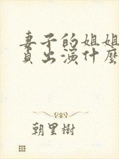 妻子的姐姐金希贞出演什么电影封面