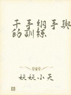 千手纲手与鸣人的训练封面