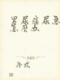 男尿痛尿急尿频怎么办