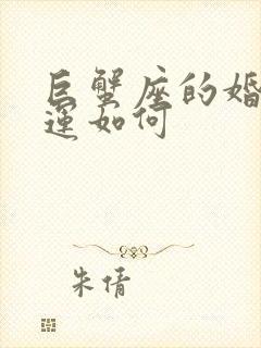 巨蟹座的婚姻命运如何