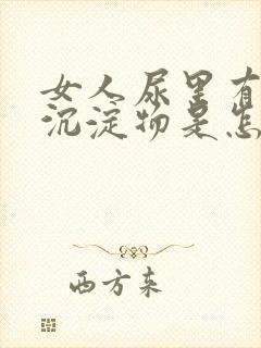 女人尿里有白色沉淀物是怎么回事