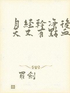 月经干净后十多天又有点血是怎么回事