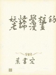 妖怪学校的新人老师漫画