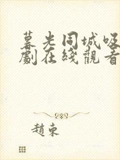 暮光同城吸血美剧在线观看