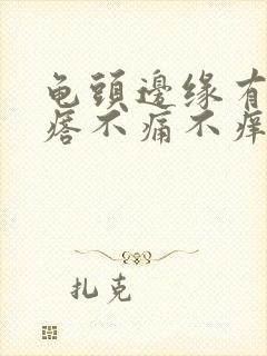 龟头边缘有小疙瘩不痛不痒