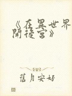 《在异世界迷宫开后宫》