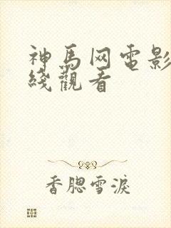 神马网电影院在线观看