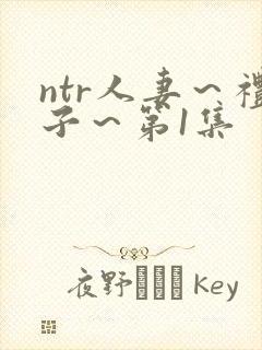 ntr人妻～礼子～第1集