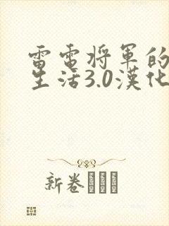 雷电将军的俘虏生活3.0汉化