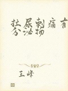 拉尿刺痛有黄色分泌物封面