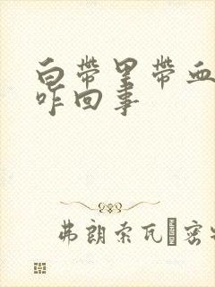 白带里带血丝是咋回事