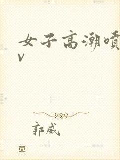 女子高潮喷水av