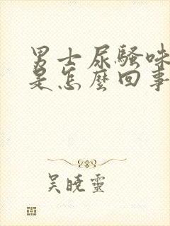 男士尿骚味很重是怎么回事