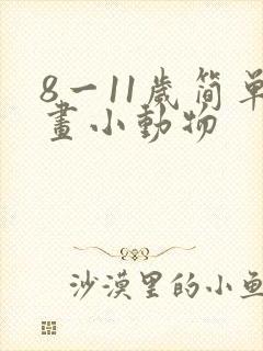 8一11岁简单画小动物